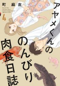フィールコミックスｓｗｉｎｇ<br> アヤメくんののんびり肉食日誌 〈４〉