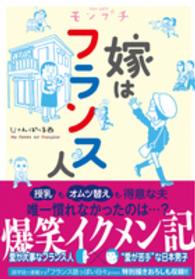 モンプチ嫁はフランス人 フィールコミックス