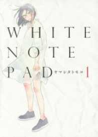 ＷＨＩＴＥ　ＮＯＴＥ　ＰＡＤ 〈１〉 フィールコミックスｓｗｉｎｇ