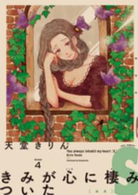 フィールコミックス　ｓｗｉｎｇ<br> きみが心に棲みついたＳ 〈４〉