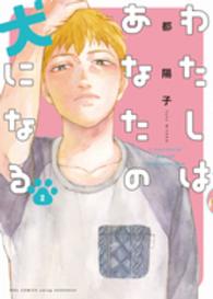 フィールコミックスｓｗｉｎｇ<br> わたしはあなたの犬になる 〈２〉
