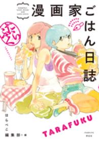 漫画家ごはん日誌 〈たらふく〉 - ｂｒｅａｋｆａｓｔ，ｌｕｎｃｈ，ｄｉｎｎｅｒ　ａｎ ＦＣ