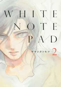 ＷＨＩＴＥ　ＮＯＴＥ　ＰＡＤ 〈２〉 フィールコミックスｓｗｉｎｇ