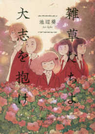 フィールコミックスｓｗｉｎｇ<br> 雑草たちよ大志を抱け