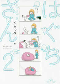 はぐちさん 〈２〉 フィールコミックス