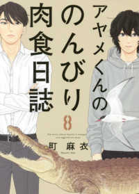 フィールコミックス　ｓｗｉｎｇ<br> アヤメくんののんびり肉食日誌 〈８〉