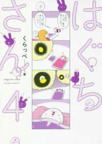 はぐちさん 〈４〉 フィールコミックス