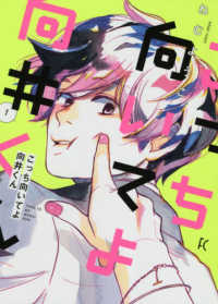 フィールコミックス<br> こっち向いてよ向井くん 〈１〉