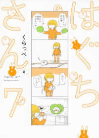 はぐちさん 〈７〉 フィールコミックス