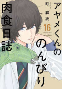 フィールコミックス　ｓｗｉｎｇ<br> アヤメくんののんびり肉食日誌 〈１６〉