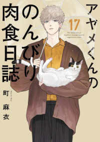 フィールコミックス　ｓｗｉｎｇ<br> アヤメくんののんびり肉食日誌 〈１７〉