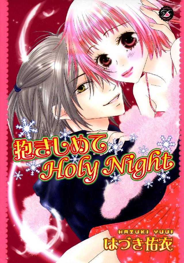 抱きしめてｈｏｌｙ　ｎｉｇｈｔ Ｄａｒｌｉｎ’　ｃｏｌｌｅｃｔｉｏｎ