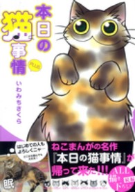 フィールコミックス<br> 本日の猫事情ＰＬＵＳ
