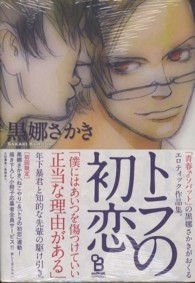 ｏｎ　ＢＬＵＥ　ｃｏｌｌｅｃｔｉｏｎ<br> トラの初恋
