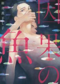 ｏｎ　ＢＬＵＥ　ｃｏｍｉｃｓ<br> 因果の魚