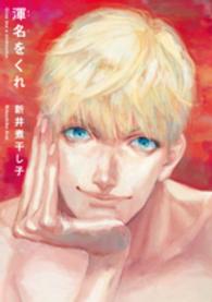 ｏｎ　ＢＬＵＥ　ｃｏｍｉｃｓ<br> 渾名をくれ