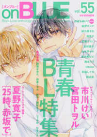 ｏｎ　ＢＬＵＥ　ｃｏｍｉｃｓ<br> ｏｎ　ＢＬＵＥ 〈ｖｏｌ．５５〉 - Ｂｏｙｓ　Ｌｏｖｅ　ａｎｔｈｏｌｏｇｙ　ｆｏｒ　Ｕ