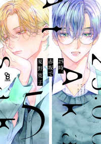 ｏｎ　ＢＬＵＥ　ｃｏｍｉｃｓ<br> ２５時、赤坂で 〈５〉