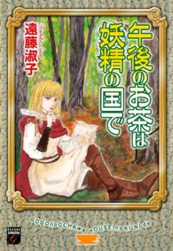 幻想コレクション<br> 午後のお茶は妖精の国で