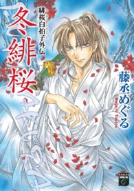緋桜白拍子外伝冬緋桜 幻想コレクション