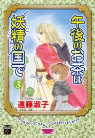 午後のお茶は妖精の国で 〈３〉 幻想コレクション