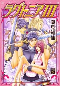 幻想コレクション<br> ラグトニア 〈３〉