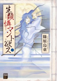 幻想コレクション<br> 生類憐マント欲ス 〈１〉