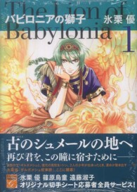 幻想コレクション<br> バビロニアの獅子 〈１〉