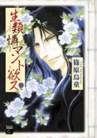 生類憐マント欲ス 〈２〉 幻想コレクション