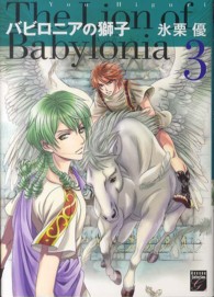 幻想コレクション<br> バビロニアの獅子 〈３〉