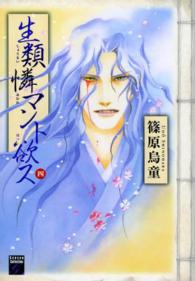 幻想コレクション<br> 生類憐マント欲ス 〈４〉