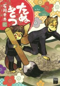 幻想コレクション<br> たぬきつ