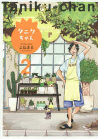 タニクちゃん 〈２〉 フィールコミックス