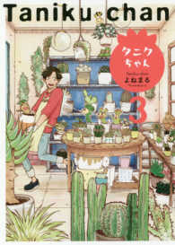 タニクちゃん 〈３〉 フィールコミックス