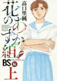 花のあすか組！ＢＳ編 〈上〉 フィールコミックス