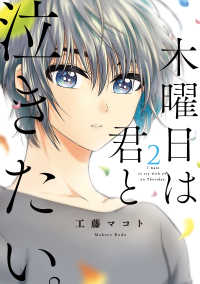 フィールコミックス<br> 木曜日は君と泣きたい。 〈２〉