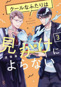 クールなふたりは見かけによらない 〈３〉 フィールコミックス　Ｊａｍ