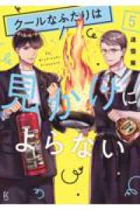クールなふたりは見かけによらない 5 フィールコミックス
