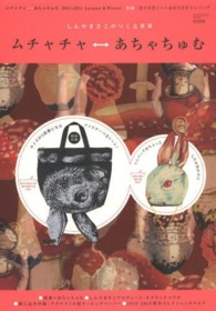 Ｓｈｏｄｅｎｓｈａ　ｍｏｏｋ<br> ムチャチャ←→あちゃちゅむ 〈２０１３－２０１４　Ａｕｔｕｍ〉 - しんやまさこのつくる世界