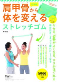 肩甲骨から体を変えるストレッチゴム - 紀伊國屋書店ウェブストア