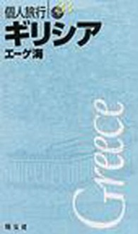 ギリシア 〈〔２００３年〕〉 - エーゲ海 個人旅行