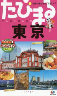 東京 たびまる （４版）