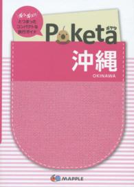 沖縄 Ｐｏｋｅｔａ （２版）