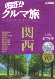 にっぽんクルマ旅関西 - 本当にいいところを旅する大人のドライブガイド Ｍａｐｐｌｅ