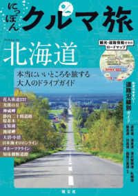 にっぽんクルマ旅北海道 - 本当にいいところを旅する大人のドライブガイド Ｍａｐｐｌｅ （２版）