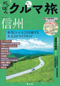 にっぽんクルマ旅信州 - 本当にいいところを旅する大人のドライブガイド Ｍａｐｐｌｅ （２版）