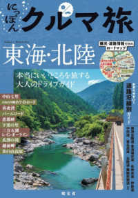 にっぽんクルマ旅東海・北陸 - 本当にいいところを旅する大人のドライブガイド Ｍａｐｐｌｅ （２版）
