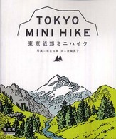 東京近郊ミニハイク