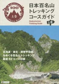 日本百名山トレッキングコ－スガイド 上巻 / オセアニア・メディア