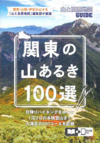 山と高原地図ＧＵＩＤＥ<br> 関東の山あるき１００選